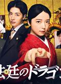 法庭之龍/法廷のドラゴン (2025)