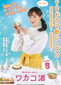和歌子酒第八季/ワカコ酒 Season8 (2025) 