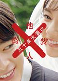 五十嵐夫婦是偽裝的陌生人/五十嵐夫妻は偽裝他人 (2025)