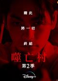 噬亡村第二季/噬亡村2/Gannibal Season 2/ガンニバル Season 2