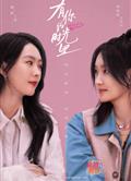 有你的時光里/你是光陰派的糖 (2025) 