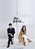 我的差評女友 (2025)