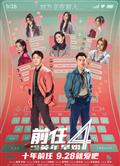前任4：英年早婚/前任4/分手清單/前任：分手清單/前任攻略4 (2023)