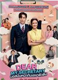 我親愛的秘書/泰版金秘書為何那樣/Dear My Secretary