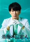 最後的鑑定人/最後の鑑定人 (2025)